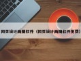 网页设计画图软件（网页设计画图软件免费）