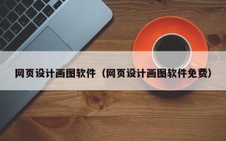 网页设计画图软件（网页设计画图软件免费）