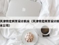 天津特定网页设计防水（天津特定网页设计防水公司）