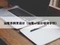 汕尾市网页设计（汕尾ui设计培训学校）