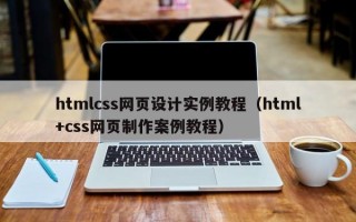 htmlcss网页设计实例教程（html+css网页制作案例教程）