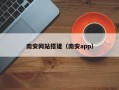 南安网站搭建（南安app）