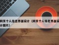 网页个人信息界面设计（网页个人信息界面设计图片）