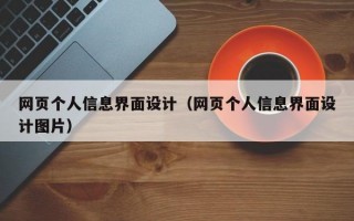 网页个人信息界面设计（网页个人信息界面设计图片）