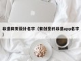 非遗网页设计名字（有创意的非遗app名字）