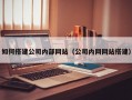 如何搭建公司内部网站（公司内网网站搭建）