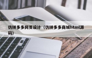 仿拼多多网页设计（仿拼多多商城html源码）