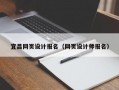 宜昌网页设计报名（网页设计师报名）