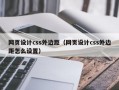 网页设计css外边距（网页设计css外边距怎么设置）