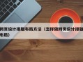 网页设计排版布局方法（怎样做网页设计排版布局）