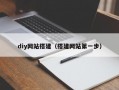 diy网站搭建（搭建网站第一步）