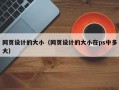 网页设计的大小（网页设计的大小在ps中多大）