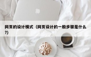 网页的设计模式（网页设计的一般步骤是什么?）