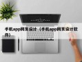 手机app网页设计（手机app网页设计软件）