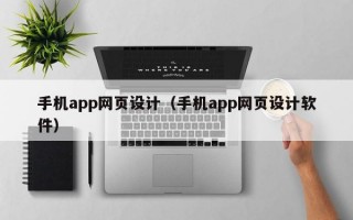 手机app网页设计（手机app网页设计软件）