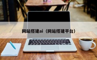 网站搭建ai（网站搭建平台）