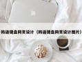 韩语键盘网页设计（韩语键盘网页设计图片）