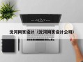 沈河网页设计（沈河网页设计公司）