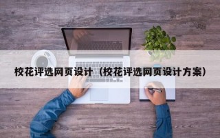 校花评选网页设计（校花评选网页设计方案）