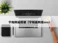 宁阳网站搭建（宁阳县网络seo）