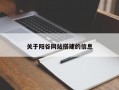 关于阳谷网站搭建的信息