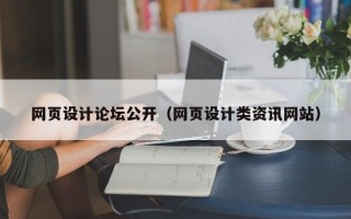 网页设计论坛公开（网页设计类资讯网站）
