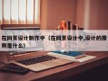 在网页设计制作中（在网页设计中,设计的原则是什么）