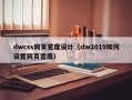 dwcss网页宽度设计（dw2019如何设置网页宽度）