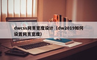 dwcss网页宽度设计（dw2019如何设置网页宽度）