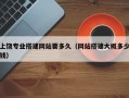 上饶专业搭建网站要多久（网站搭建大概多少钱）