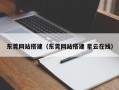 东莞网站搭建（东莞网站搭建 星云在线）