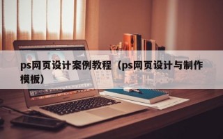 ps网页设计案例教程（ps网页设计与制作模板）