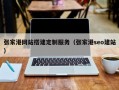 张家港网站搭建定制服务（张家港seo建站）