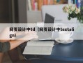 网页设计中td（网页设计中textalign）