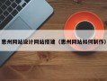 惠州网站设计网站搭建（惠州网站如何制作）