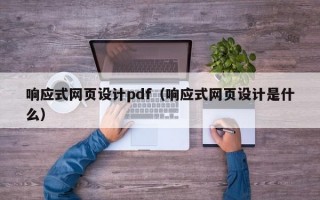 响应式网页设计pdf（响应式网页设计是什么）