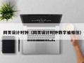 网页设计时钟（网页设计时钟数字被框住）