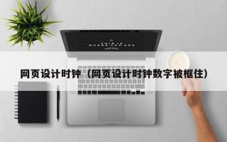 网页设计时钟（网页设计时钟数字被框住）