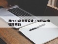 用redis做网页设计（redisweb管理界面）