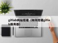 gitlab网站搭建（如何搭建gitlab服务器）