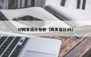 tf网页设计分析（网页设计dt）