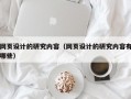 网页设计的研究内容（网页设计的研究内容有哪些）