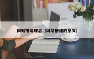 网站搭建理念（网站搭建的意义）