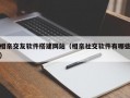 相亲交友软件搭建网站（相亲社交软件有哪些）