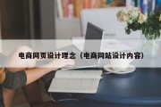 电商网页设计理念（电商网站设计内容）