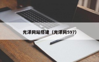 光泽网站搭建（光泽网597）