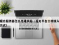 魔方服务器怎么搭建网站（魔方平台三种接入方式）