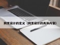 网页设计的定义（网页设计的具体内容）