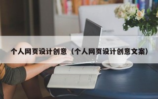 个人网页设计创意（个人网页设计创意文案）