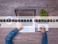 福建信息网站搭建服务费（福建网站建设公司）